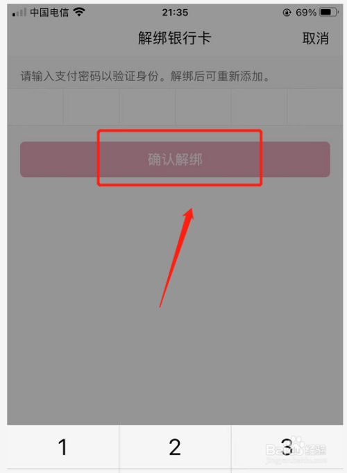 點擊左下角的【仍要解綁】,然後通過個人支付密碼進行驗證,即可在qq