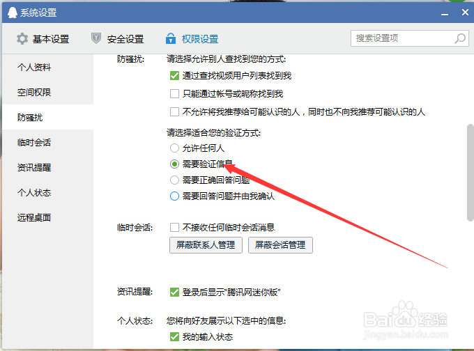 如何设置QQ好友添加方式