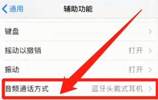 手机上面显示一个小耳机,怎么取消