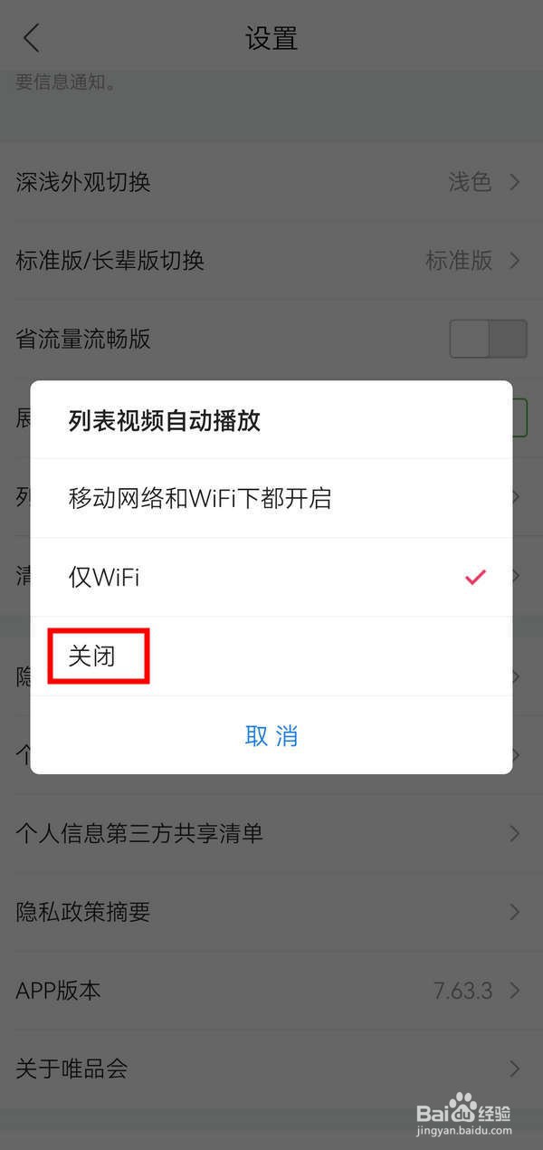 唯品会应用怎么关闭列表视频自动播放