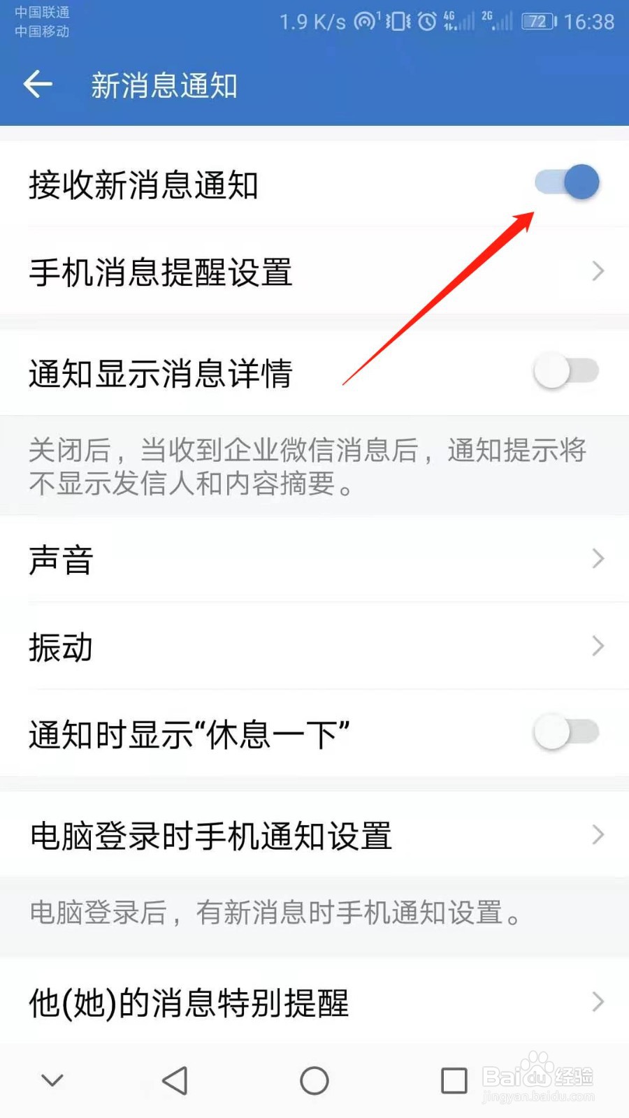 企业微信怎么关闭新消息提醒
