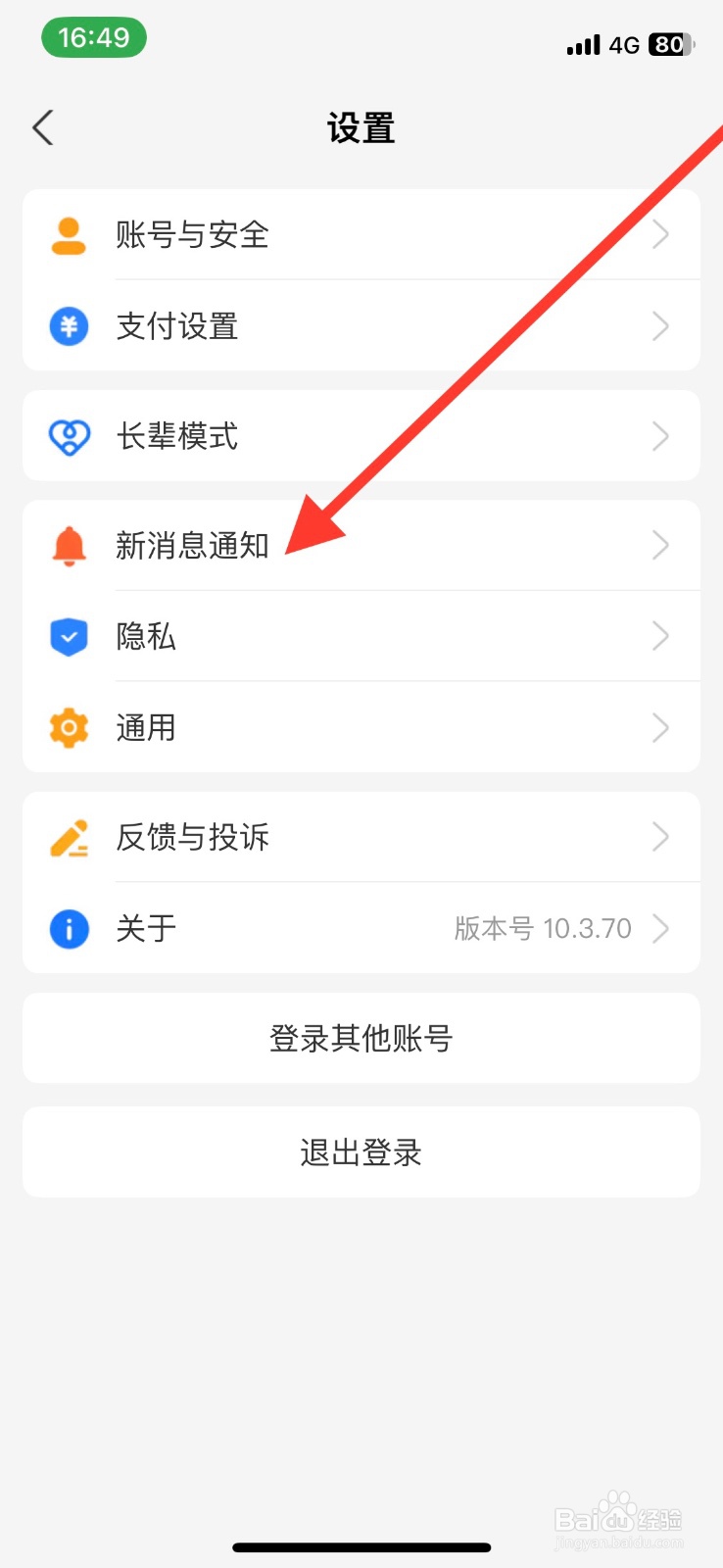 关闭支付宝app【活动】通知