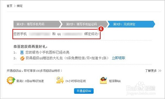 手机如何绑定QQ号码