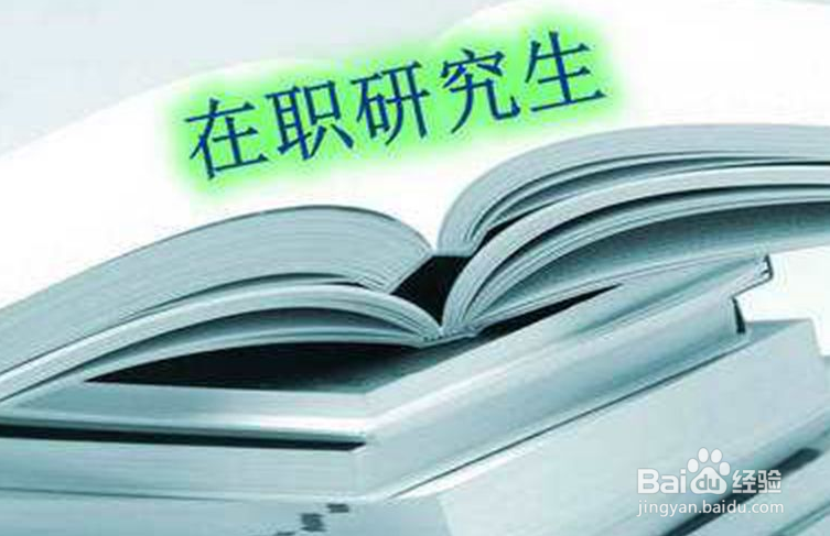 在职研究生三年工作经验怎么算