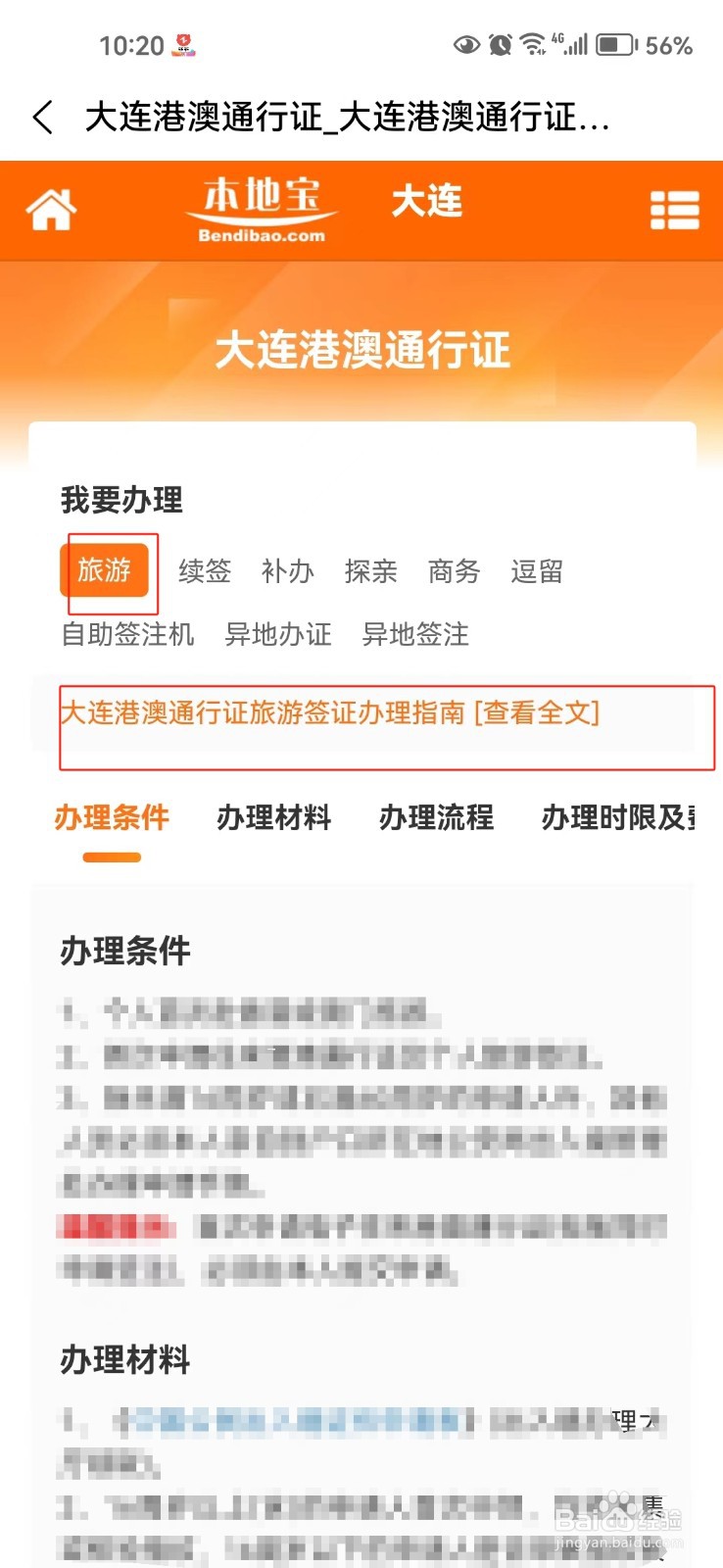 怎样查询大连港澳通行证旅游签证办理指南