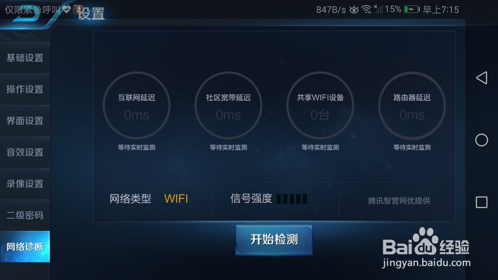wifi玩王者荣耀不稳定怎么解决