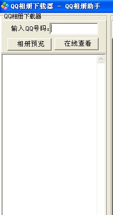qq相册批量下载器的下载及使用