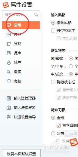 搜狗输入法怎样关闭智能ABC风格