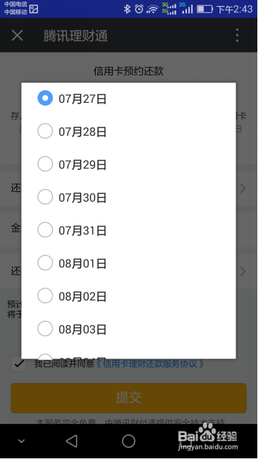 腾讯理财通怎么预约还信用卡