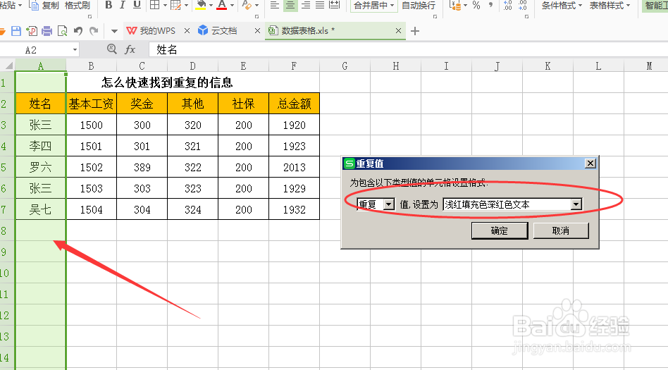 怎么快速找到excel表格里重复的信息