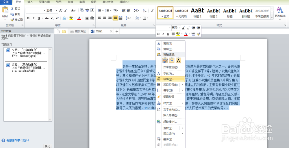 怎样用word给文段设置缩进格式和行距