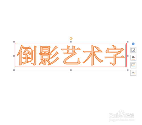 如何在wps演示中设置艺术字的倒影效果