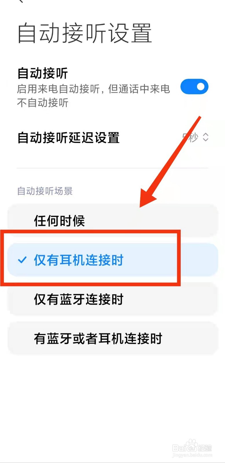 怎样设置手机“仅在耳机连接时”自动接听