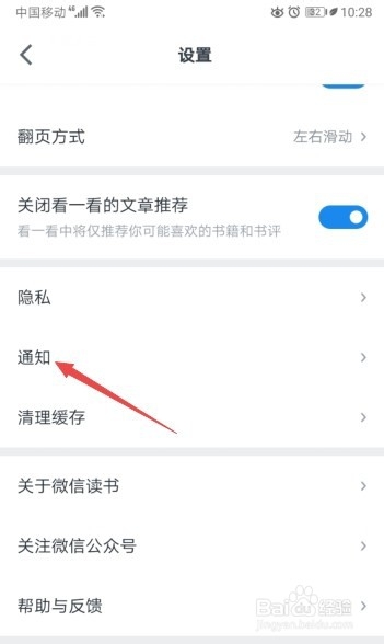 微信读书如何不接收新关注提醒