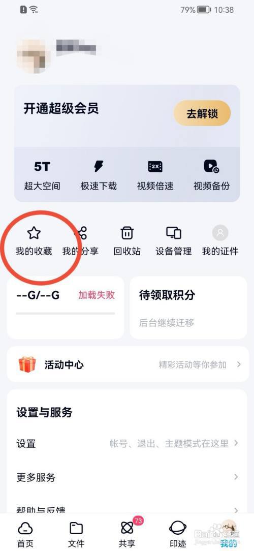百度网盘如何取消收藏内容?