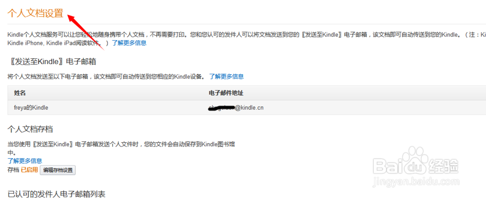 如何找到自己的kindle邮箱并修改认可的电子邮箱