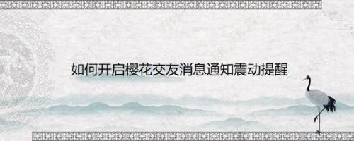 如何开启樱花交友消息通知震动提醒