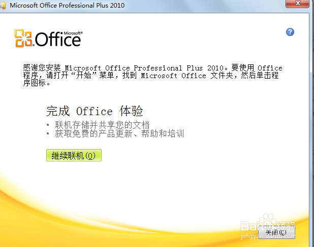 Office 2010简体中文版64位安装包 安装图解