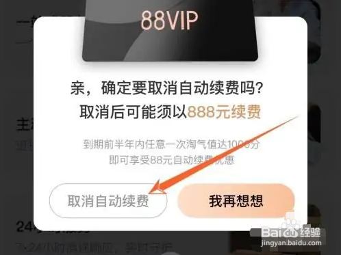 怎样关掉苹果淘宝88VIP自动续费
