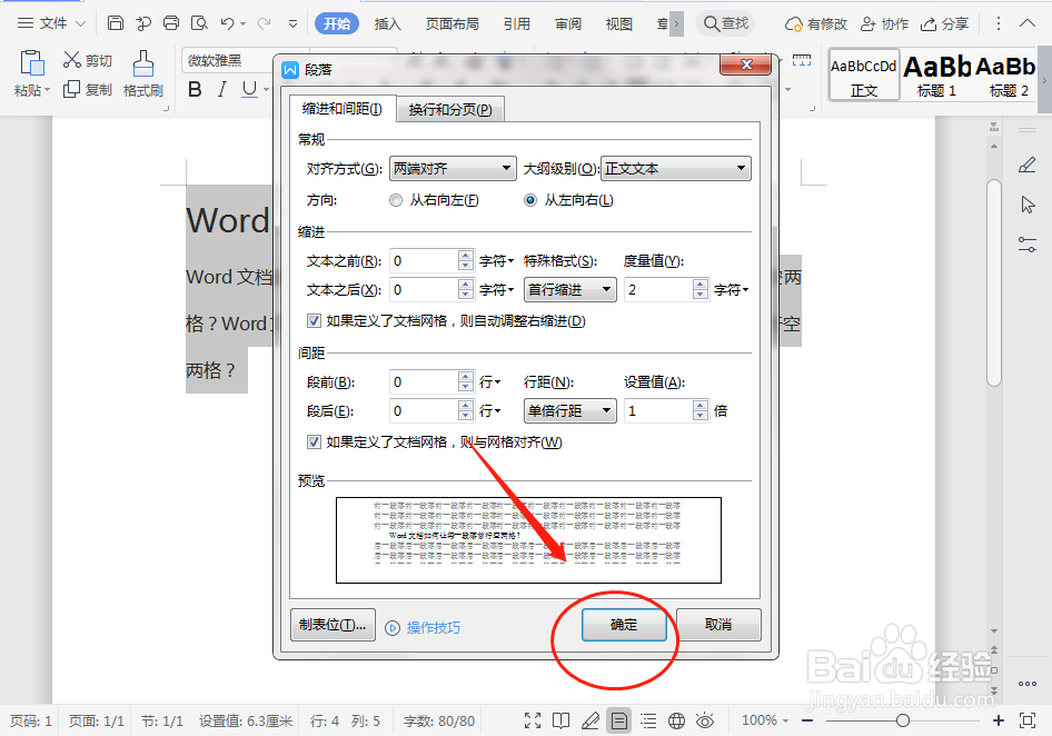 Word文档如何让每一段落首行空两格
