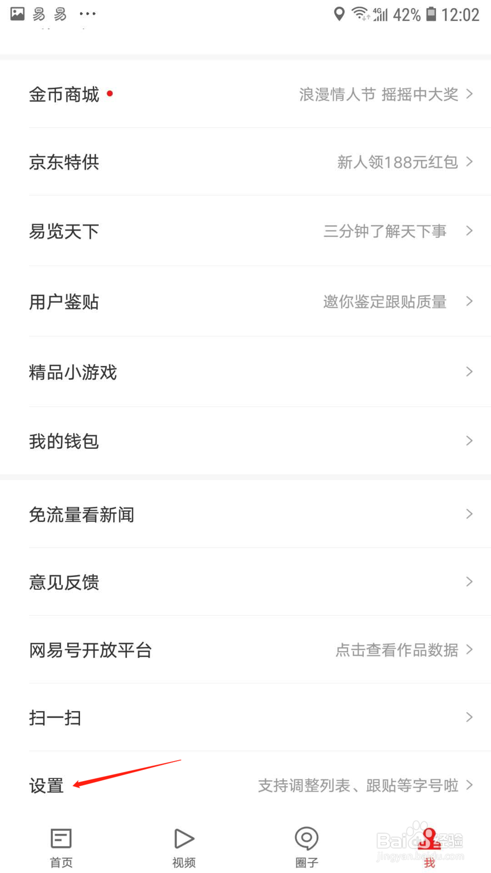 网易新闻怎样关闭要问推送功能