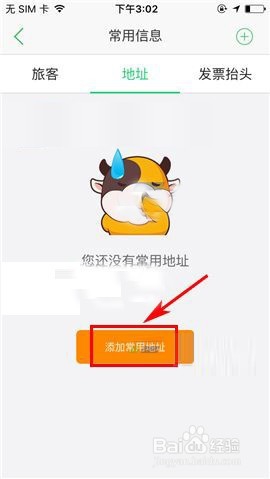 途牛旅游添加常用地址的方法