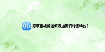 爱剪辑如何添加黑洞转场特效