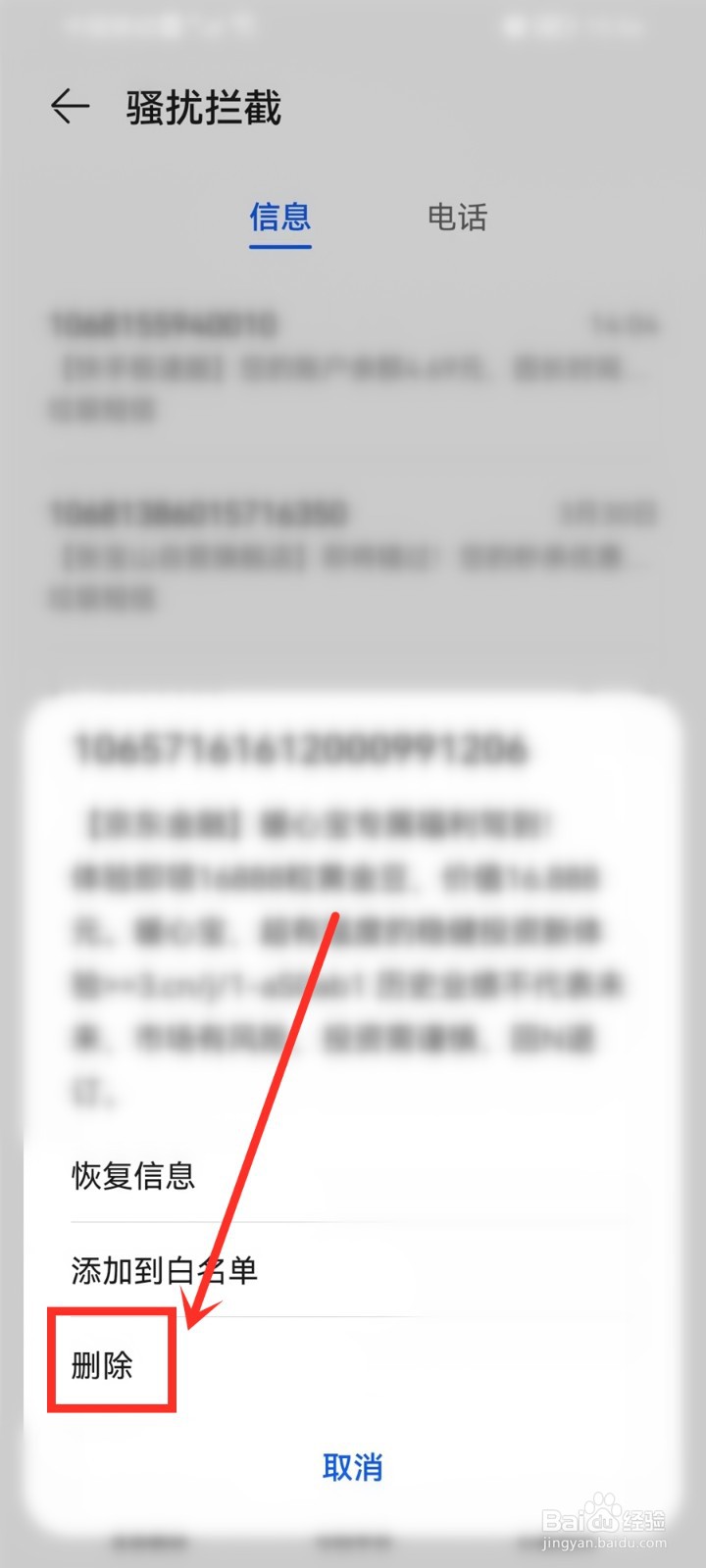 华为手机怎么删除骚扰拦截短信