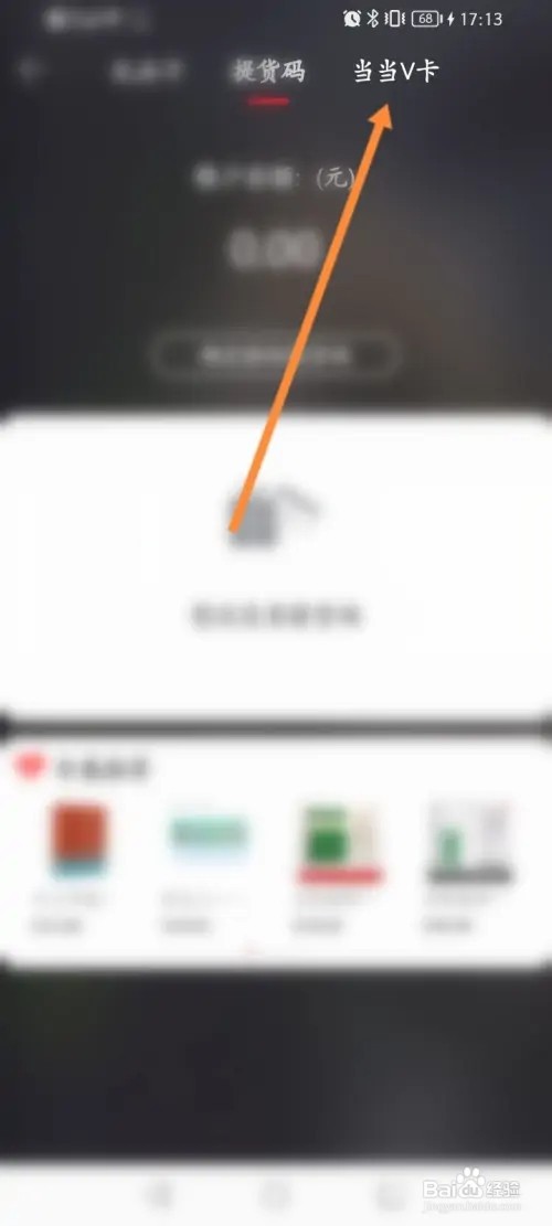 当当软件在哪里绑定新的当当V卡