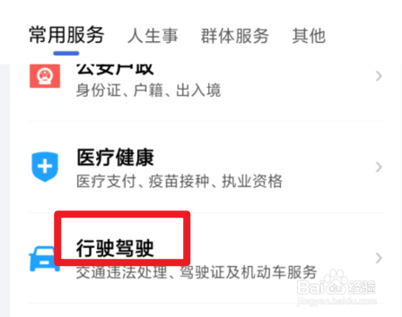 如何在手机上换驾驶证