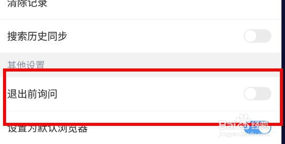 百度浏览器如何开启退出前询问