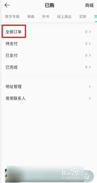 QQ音乐APP如何查看已购票务？