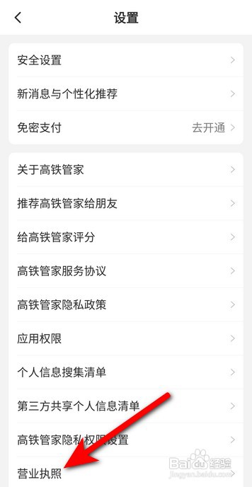 高铁管家APP里面如何查看营业执照