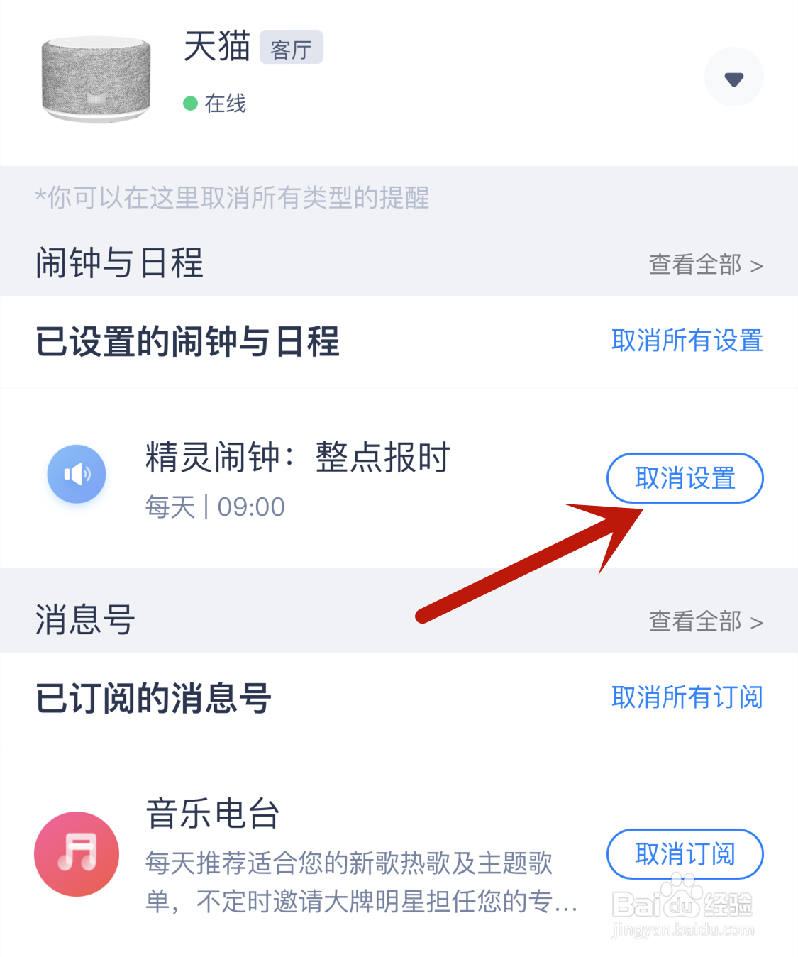 天猫精灵怎么取消整点报时