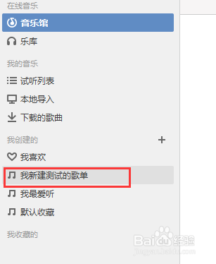 QQ音乐播放器怎么新建歌单\播放列表