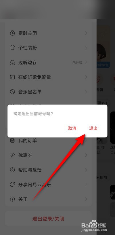 网易云音乐手机版怎么退出登录