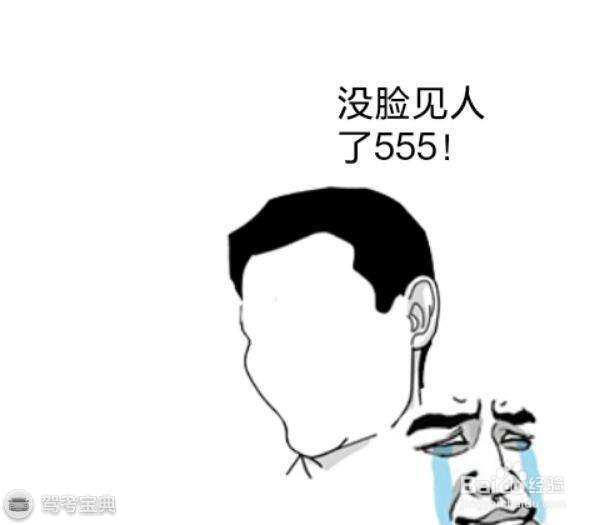 还没开出200米就挂,真是没脸回去见教练了!