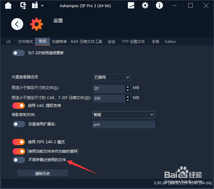 如何对Ashampoo ZIP开启不保存最近使用的文件