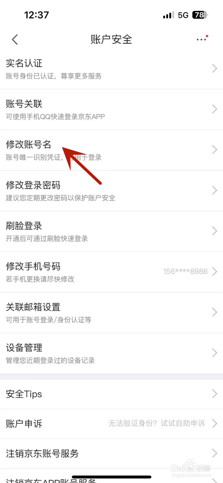京东在哪修改账号名
