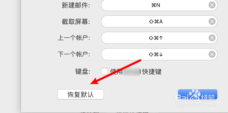 mac邮件工具Foxmail怎么设置恢复默认快捷键？
