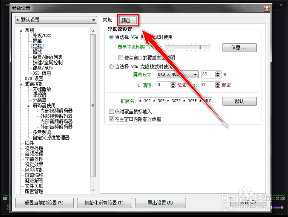 Kmplayer如何更改导航器的背景色