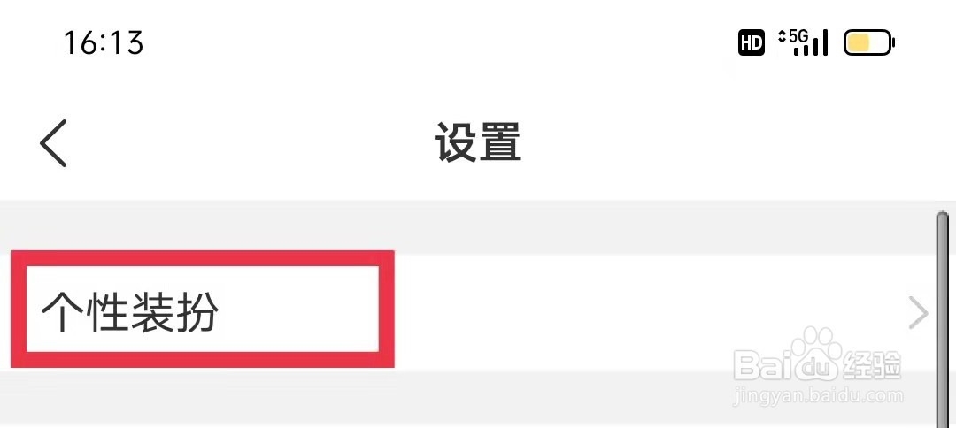 美柚APP怎么更换个性装扮