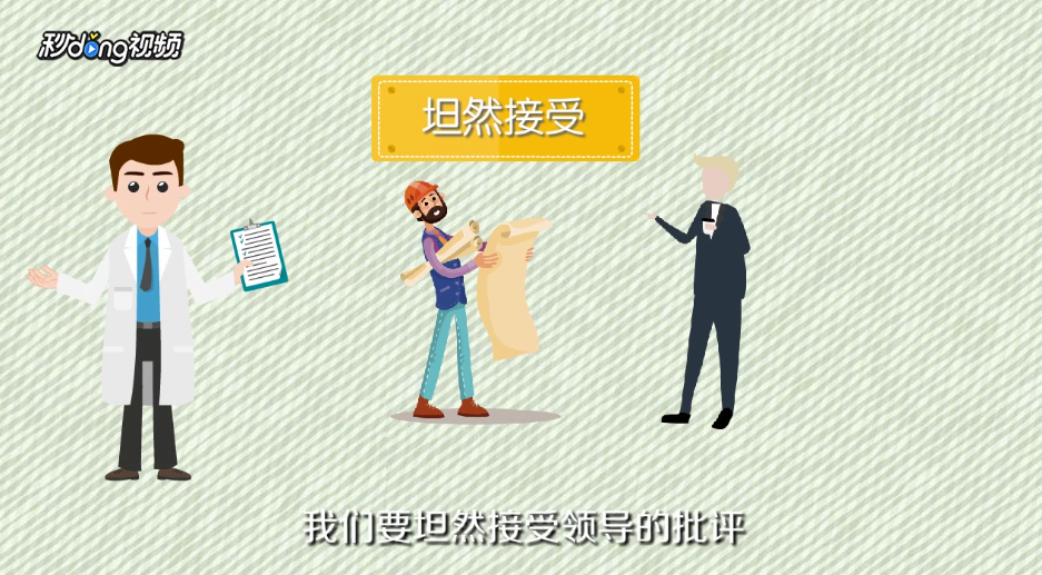 如何应对领导的批评