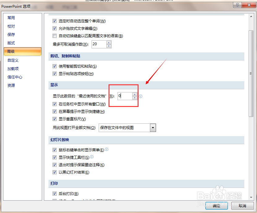 ppt 2007如何设置最近使用文档显示的数目？