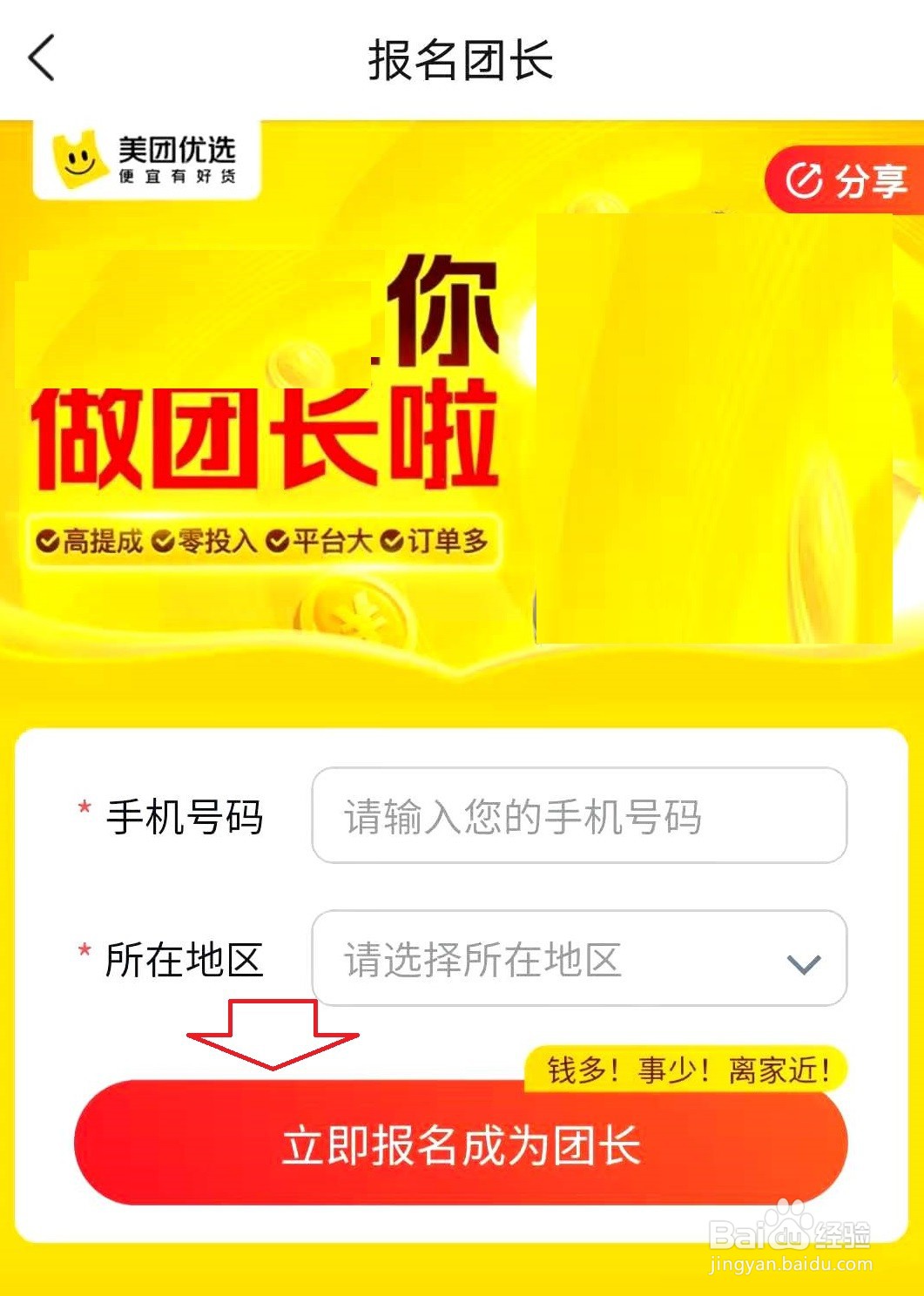 怎样申请加入美团优选