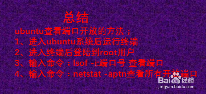 ubuntu 怎么查看端口是否开放