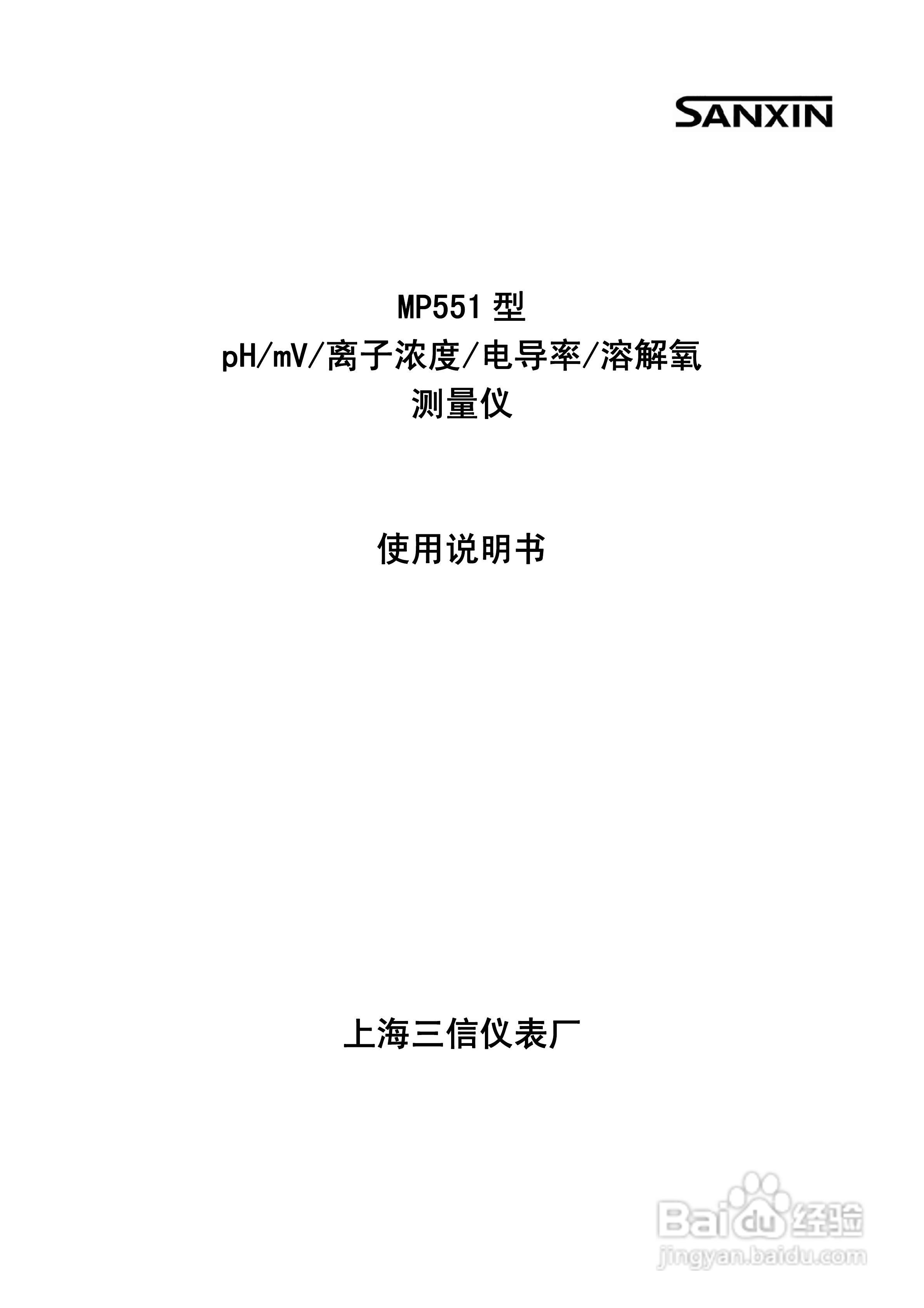 SANXIN MP551型pH/mV/离子浓度/电导率/溶解氧测量仪使:[1]
