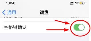 iPhone14如何查看设置开启空格键确认功能