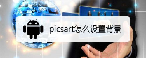 Picsart怎么设置背景 百度经验 Picsart怎么设置背景 百度经验