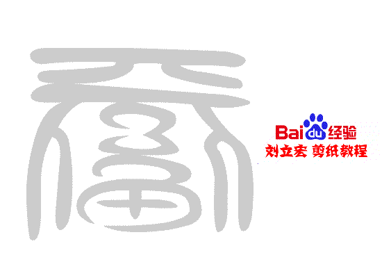 一剪刀百福图 剪纸福睿福 刘立宏剪纸